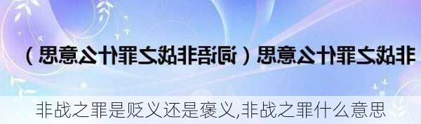 非战之罪是贬义还是褒义,非战之罪什么意思