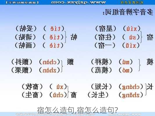 宿怎么造句,宿怎么造句?