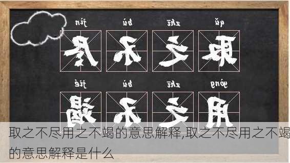 取之不尽用之不竭的意思解释,取之不尽用之不竭的意思解释是什么