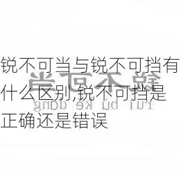 锐不可当与锐不可挡有什么区别,锐不可挡是正确还是错误