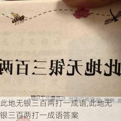 此地无银三百两打一成语,此地无银三百两打一成语答案