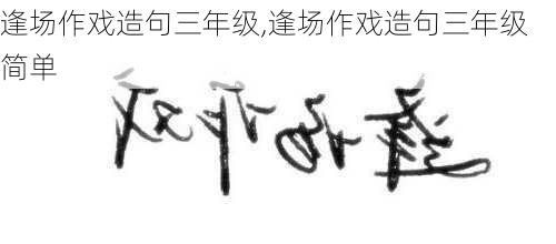 逢场作戏造句三年级,逢场作戏造句三年级简单