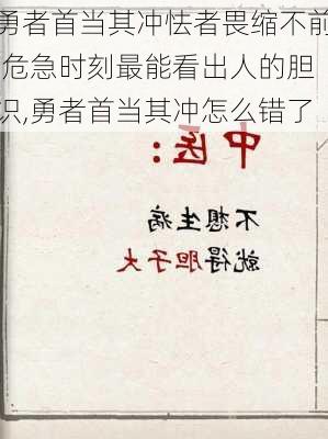 勇者首当其冲怯者畏缩不前,危急时刻最能看出人的胆识,勇者首当其冲怎么错了