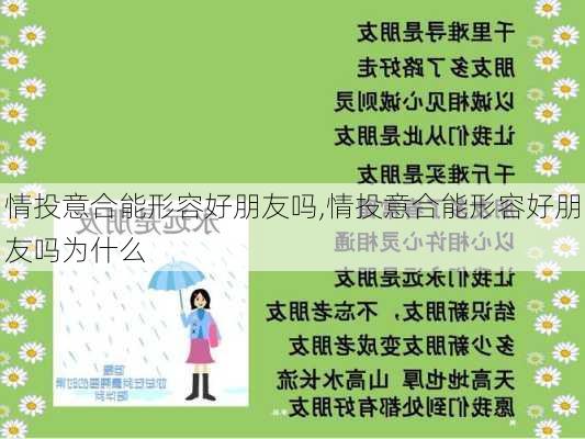 情投意合能形容好朋友吗,情投意合能形容好朋友吗为什么