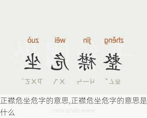 正襟危坐危字的意思,正襟危坐危字的意思是什么