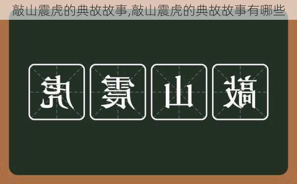 敲山震虎的典故故事,敲山震虎的典故故事有哪些