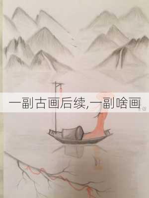 一副古画后续,一副啥画