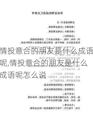 情投意合的朋友是什么成语呢,情投意合的朋友是什么成语呢怎么说