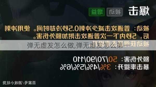 弹无虚发怎么做,弹无虚发怎么第一