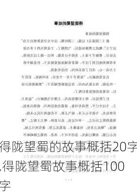 得陇望蜀的故事概括20字,得陇望蜀故事概括100字