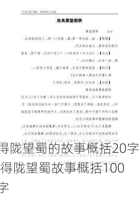 得陇望蜀的故事概括20字,得陇望蜀故事概括100字