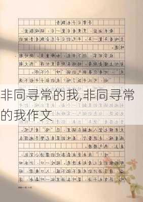 非同寻常的我,非同寻常的我作文