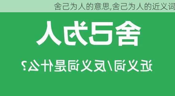 舍己为人的意思,舍己为人的近义词