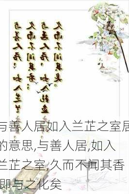 与善人居如入兰芷之室居的意思,与善人居,如入兰芷之室,久而不闻其香,即与之化矣