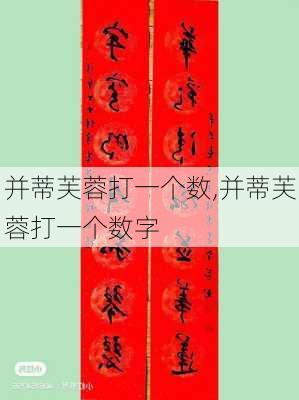 并蒂芙蓉打一个数,并蒂芙蓉打一个数字