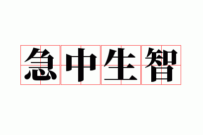 急中生智什么意思解释一下,急中生智是什么意思?