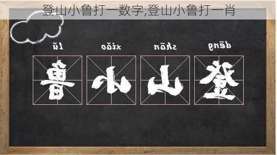 登山小鲁打一数字,登山小鲁打一肖