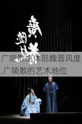 广陵散绝体现魏晋风度,广陵散的艺术地位