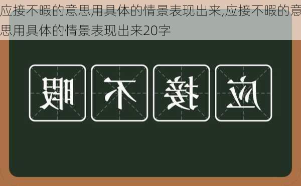 应接不暇的意思用具体的情景表现出来,应接不暇的意思用具体的情景表现出来20字