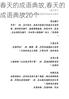 春天的成语典故,春天的成语典故20个