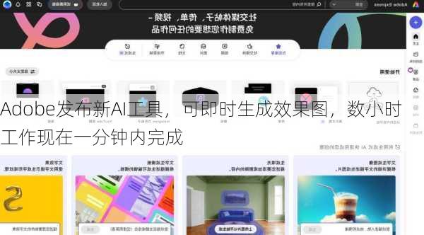 Adobe发布新AI工具，可即时生成效果图，数小时工作现在一分钟内完成