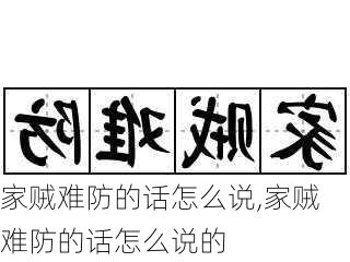 家贼难防的话怎么说,家贼难防的话怎么说的