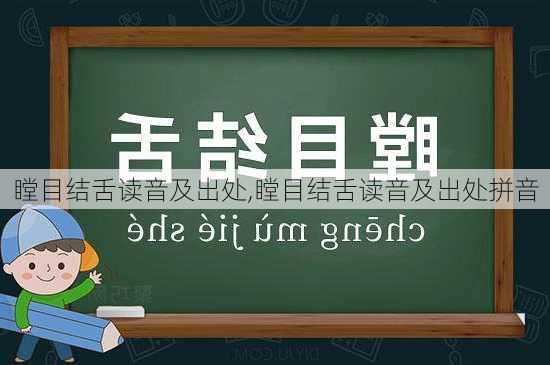 瞠目结舌读音及出处,瞠目结舌读音及出处拼音