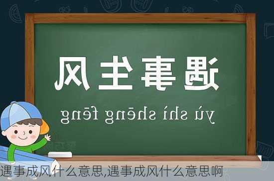 遇事成风什么意思,遇事成风什么意思啊