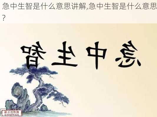 急中生智是什么意思讲解,急中生智是什么意思?