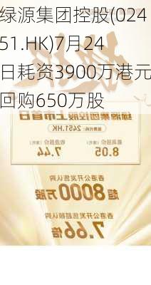 绿源集团控股(02451.HK)7月24日耗资3900万港元回购650万股