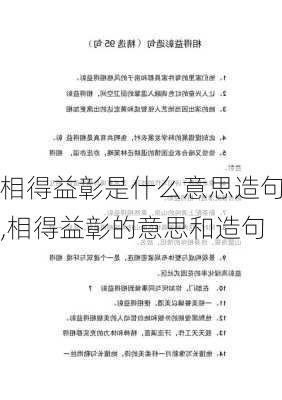 相得益彰是什么意思造句,相得益彰的意思和造句