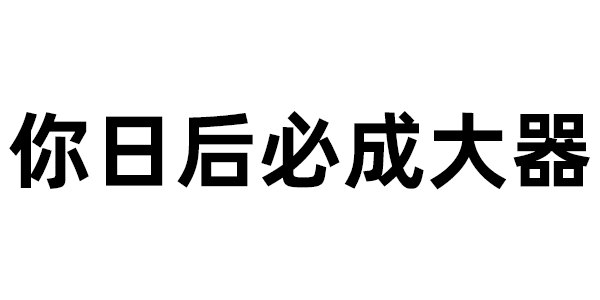 好好培养前途无量的意思,好好培养将来必成大器