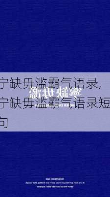 宁缺毋滥霸气语录,宁缺毋滥霸气语录短句