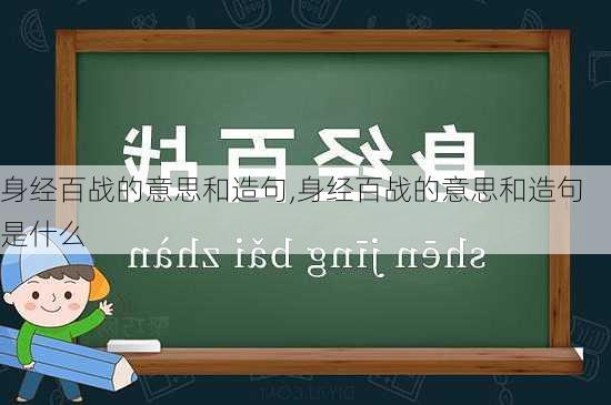 身经百战的意思和造句,身经百战的意思和造句是什么