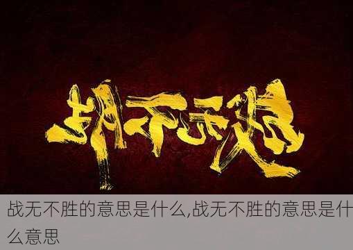 战无不胜的意思是什么,战无不胜的意思是什么意思