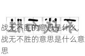 战无不胜的意思是什么,战无不胜的意思是什么意思