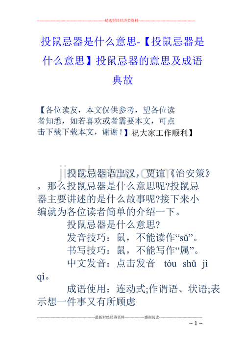 投鼠忌器是指什么意思,投鼠忌器是指什么意思解释一下