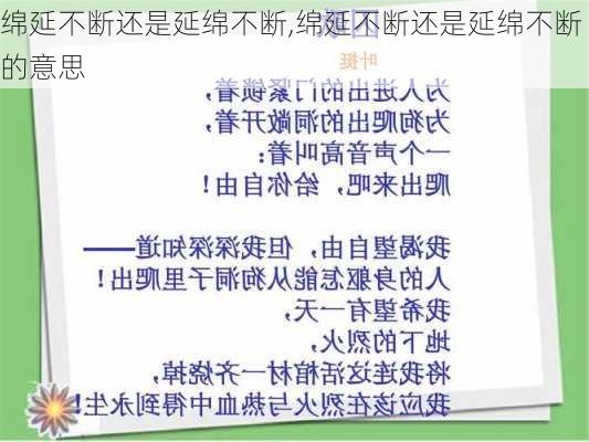 绵延不断还是延绵不断,绵延不断还是延绵不断的意思