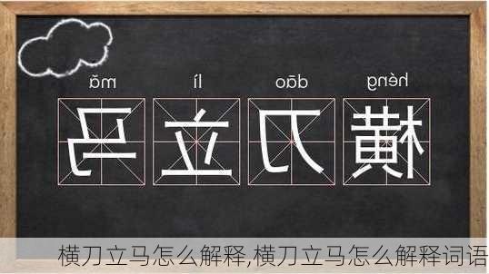 横刀立马怎么解释,横刀立马怎么解释词语