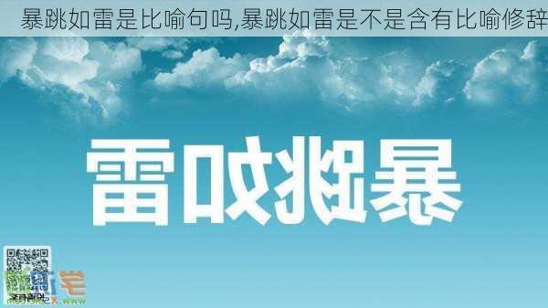 暴跳如雷是比喻句吗,暴跳如雷是不是含有比喻修辞