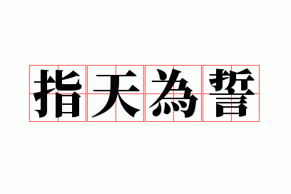 指天为誓是成语吗,指天为证什么意思