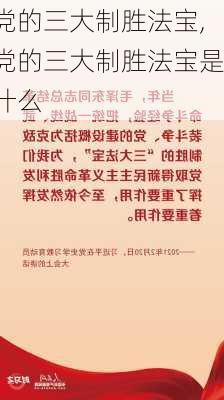 党的三大制胜法宝,党的三大制胜法宝是什么