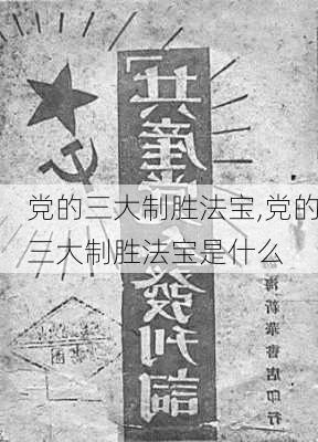 党的三大制胜法宝,党的三大制胜法宝是什么