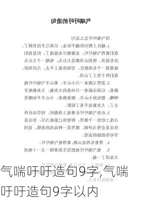 气喘吁吁造句9字,气喘吁吁造句9字以内