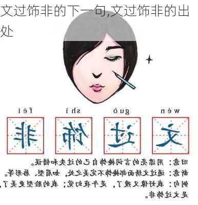 文过饰非的下一句,文过饰非的出处