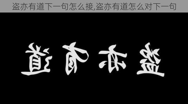 盗亦有道下一句怎么接,盗亦有道怎么对下一句