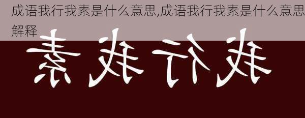 成语我行我素是什么意思,成语我行我素是什么意思解释