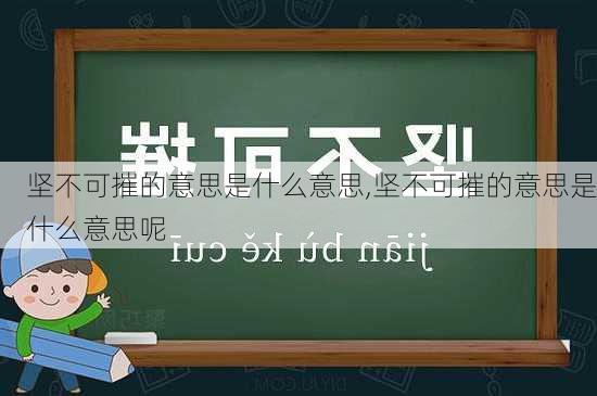 坚不可摧的意思是什么意思,坚不可摧的意思是什么意思呢