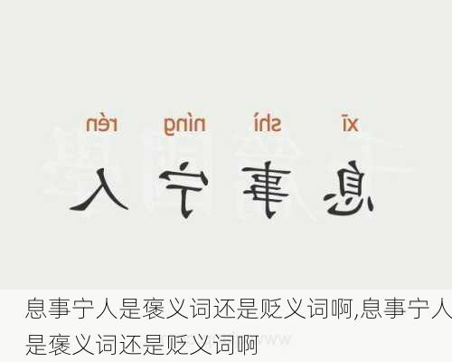 息事宁人是褒义词还是贬义词啊,息事宁人是褒义词还是贬义词啊