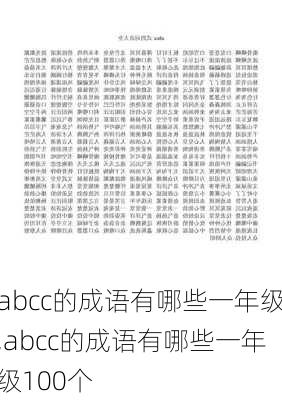 abcc的成语有哪些一年级,abcc的成语有哪些一年级100个